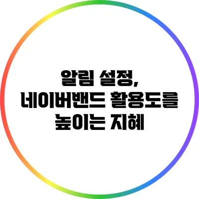 알림 설정, 네이버밴드 활용도를 높이는 지혜