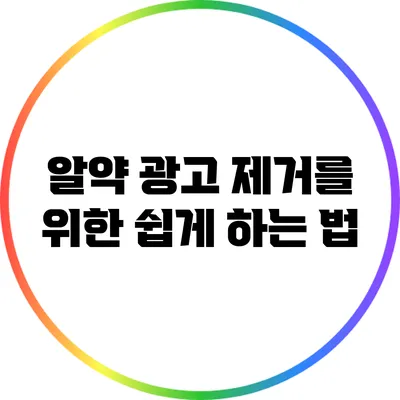 알약 광고 제거를 위한 쉽게 하는 법