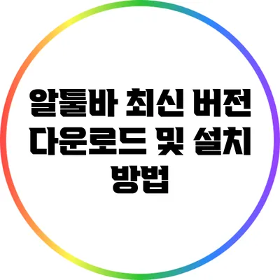 알툴바 최신 버전 다운로드 및 설치 방법