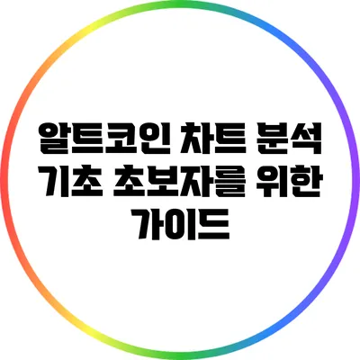 알트코인 차트 분석 기초: 초보자를 위한 가이드
