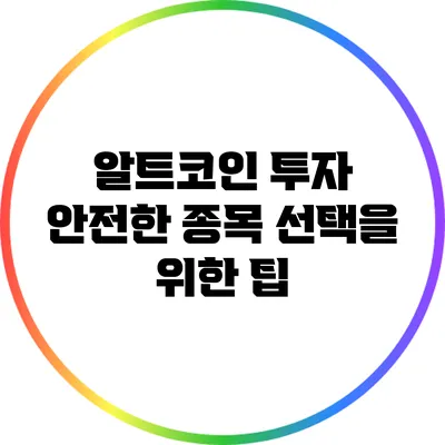 알트코인 투자: 안전한 종목 선택을 위한 팁