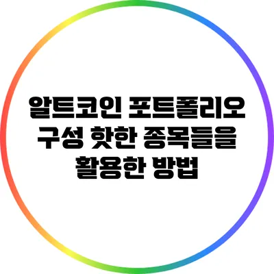 알트코인 포트폴리오 구성: 핫한 종목들을 활용한 방법