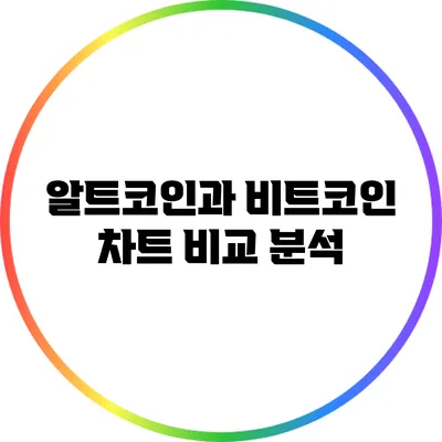 알트코인과 비트코인 차트 비교 분석