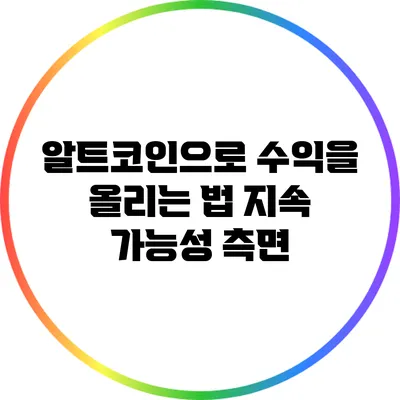 알트코인으로 수익을 올리는 법: 지속 가능성 측면
