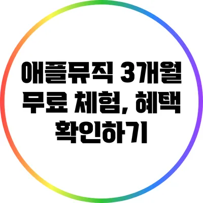 애플뮤직 3개월 무료 체험, 혜택 확인하기