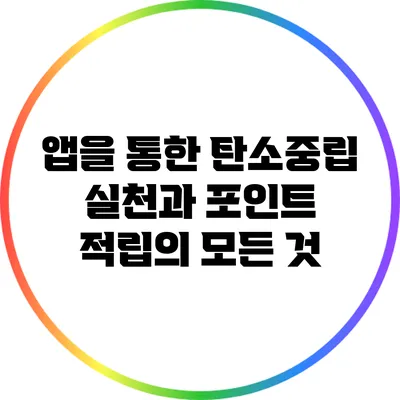 앱을 통한 탄소중립 실천과 포인트 적립의 모든 것