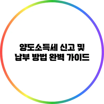 양도소득세 신고 및 납부 방법 완벽 가이드