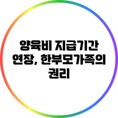 양육비 지급기간 연장, 한부모가족의 권리