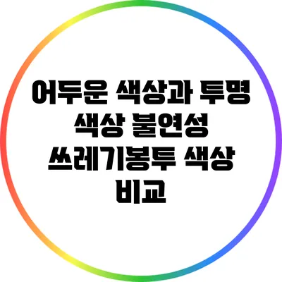 어두운 색상과 투명 색상: 불연성 쓰레기봉투 색상 비교