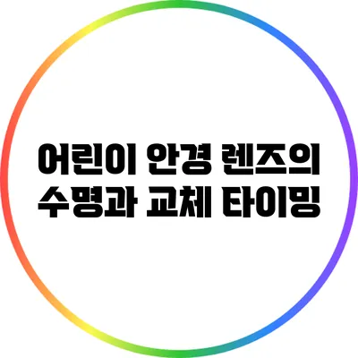 어린이 안경 렌즈의 수명과 교체 타이밍