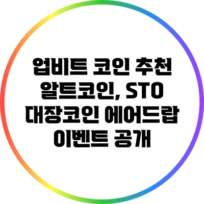 업비트 코인 추천: 알트코인, STO 대장코인 에어드랍 이벤트 공개