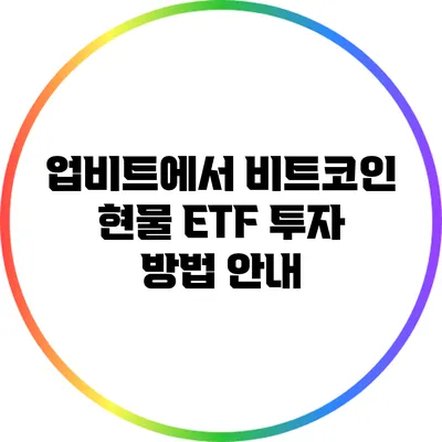 업비트에서 비트코인 현물 ETF 투자 방법 안내