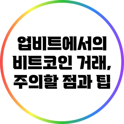 업비트에서의 비트코인 거래, 주의할 점과 팁