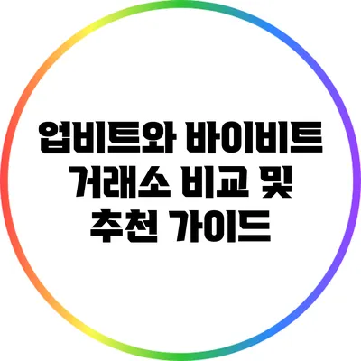 업비트와 바이비트: 거래소 비교 및 추천 가이드