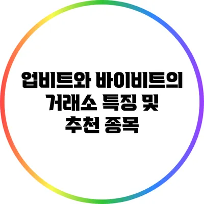 업비트와 바이비트의 거래소 특징 및 추천 종목
