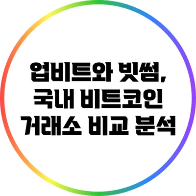 업비트와 빗썸, 국내 비트코인 거래소 비교 분석