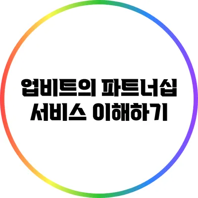업비트의 파트너십 서비스 이해하기