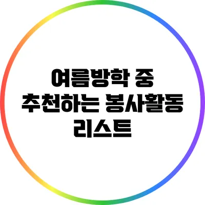 여름방학 중 추천하는 봉사활동 리스트