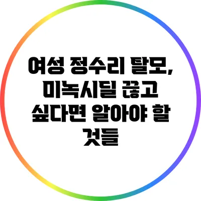 여성 정수리 탈모, 미녹시딜 끊고 싶다면 알아야 할 것들