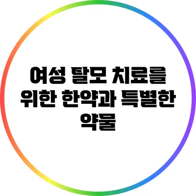여성 탈모 치료를 위한 한약과 특별한 약물