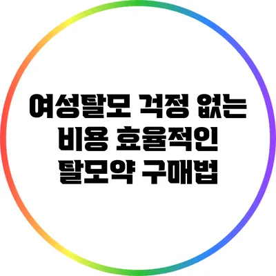 여성탈모 걱정 없는 비용 효율적인 탈모약 구매법