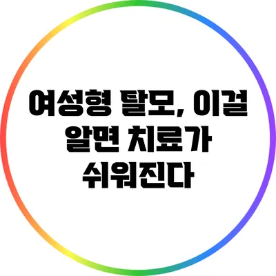 여성형 탈모, 이걸 알면 치료가 쉬워진다