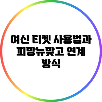 여신 티켓 사용법과 피망뉴맞고 연계 방식