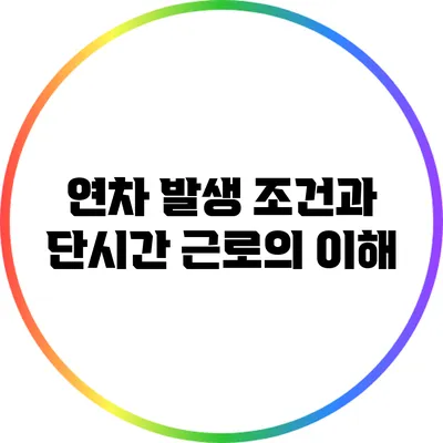 연차 발생 조건과 단시간 근로의 이해