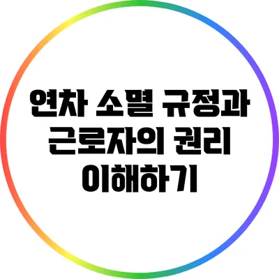 연차 소멸 규정과 근로자의 권리 이해하기