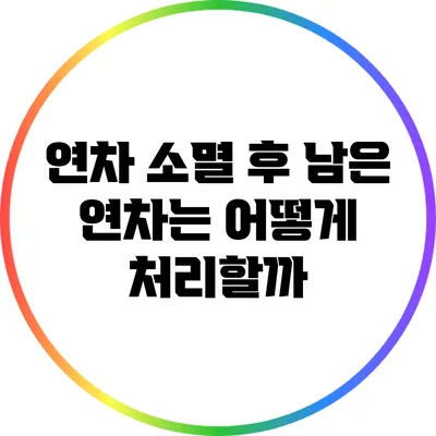 연차 소멸 후 남은 연차는 어떻게 처리할까?
