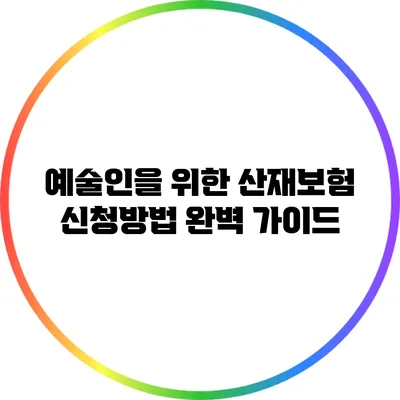 예술인을 위한 산재보험 신청방법 완벽 가이드