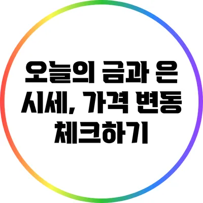 오늘의 금과 은 시세, 가격 변동 체크하기