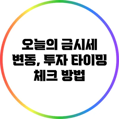 오늘의 금시세 변동, 투자 타이밍 체크 방법