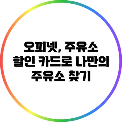 오피넷, 주유소 할인 카드로 나만의 주유소 찾기