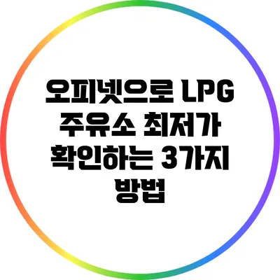 오피넷으로 LPG 주유소 최저가 확인하는 3가지 방법
