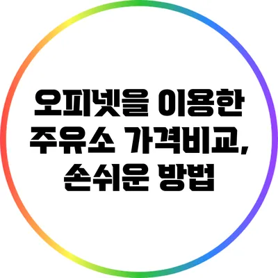 오피넷을 이용한 주유소 가격비교, 손쉬운 방법