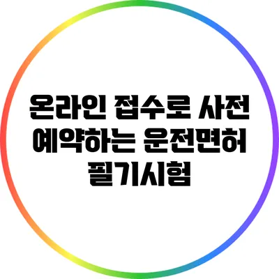 온라인 접수로 사전 예약하는 운전면허 필기시험