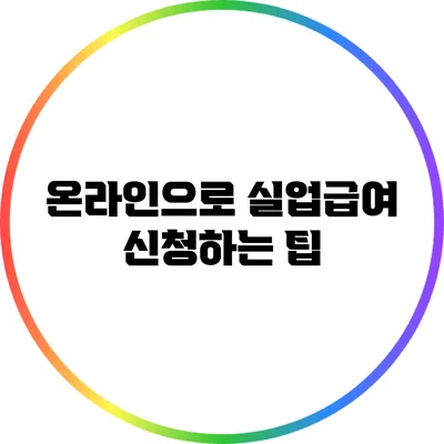 온라인으로 실업급여 신청하는 팁