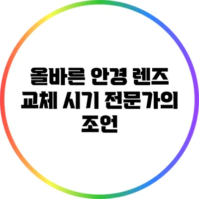 올바른 안경 렌즈 교체 시기: 전문가의 조언
