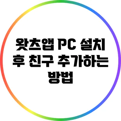 왓츠앱 PC 설치 후 친구 추가하는 방법
