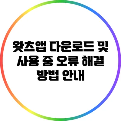 왓츠앱 다운로드 및 사용 중 오류 해결 방법 안내