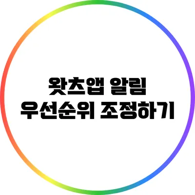 왓츠앱 알림 우선순위 조정하기