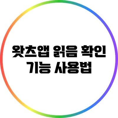 왓츠앱 읽음 확인 기능 사용법