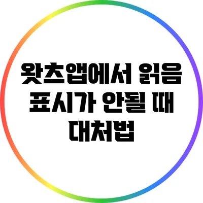 왓츠앱에서 읽음 표시가 안될 때 대처법