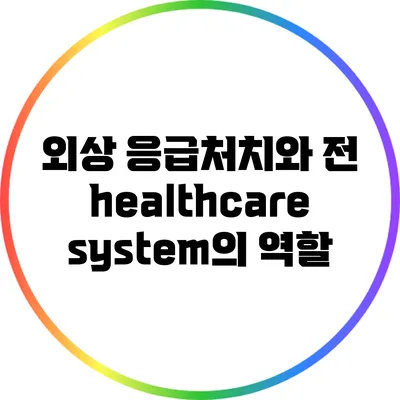 외상 응급처치와 전 healthcare system의 역할
