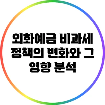 외화예금 비과세 정책의 변화와 그 영향 분석