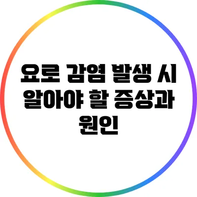 요로 감염 발생 시 알아야 할 증상과 원인