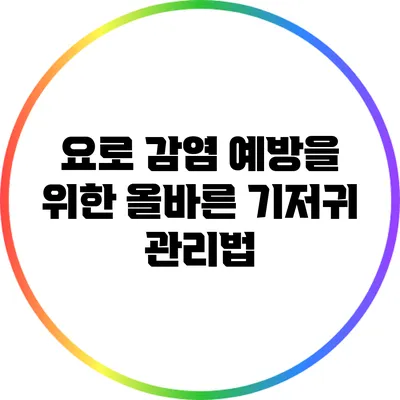 요로 감염 예방을 위한 올바른 기저귀 관리법