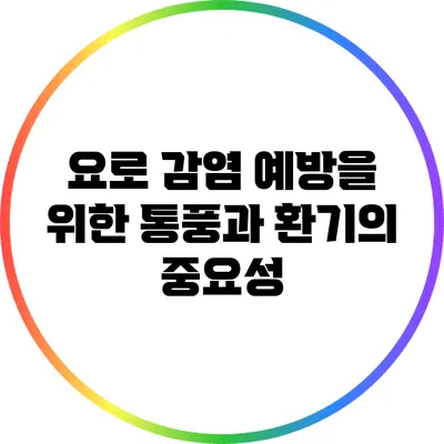 요로 감염 예방을 위한 통풍과 환기의 중요성