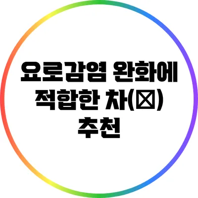 요로감염 완화에 적합한 차(茶) 추천